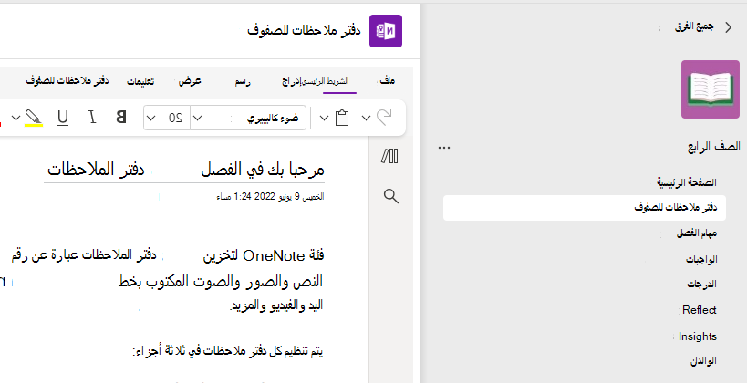 لقطة شاشة لإعداد دفتر ملاحظات للصفوف.