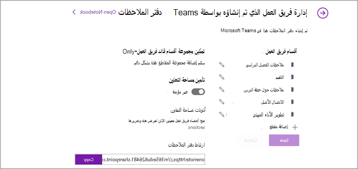 لقطة شاشة لصفحة إدارة إعداد دفتر ملاحظات فريق العمل في OneNote.