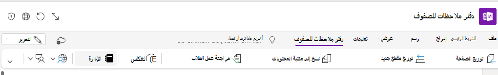لقطة شاشة لإدارة دفاتر الملاحظات.