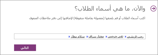 أضف أسماء الطلاب في 