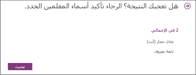 راجع المعلمين المعاونين الذين لديهم إمكانية الوصول إلى دفتر الملاحظات للصفوف.