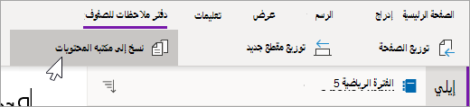 حدد نسخ إلى مكتبة المحتويات.
