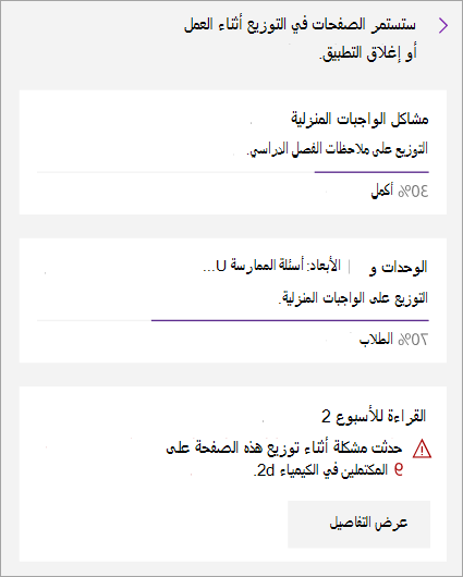 يظهر خطأ أثناء توزيع صفحة في دفتر ملاحظات للصفوف.