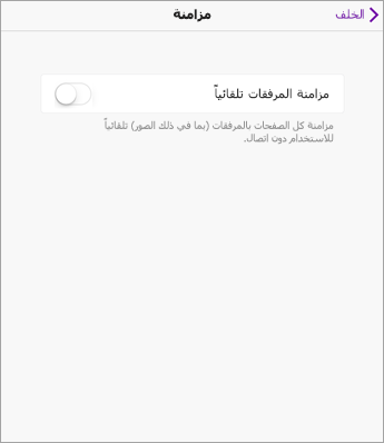 إيقاف تشغيل المزامنة التلقائية في إعدادات OneNote لـ iPad.