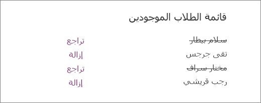 يتم حذف أسماء الطلاب التي تمت إزالتها من قائمة الطلاب الموجودة مع خيارات للتراجع وإزالة بجوار كافة الأسماء.