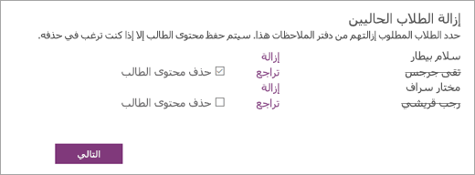 افتح إزالة قائمة الطلاب الحالية مع تحديد أسماء الطلاب. تشير خانة الاختيار بجوار اسم طلاب محدد إلى حذف محتوى الطلاب.
