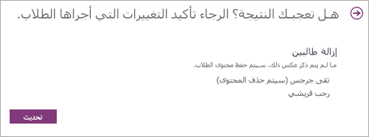 قائمة بالطلاب المطلوب إزالتهم.