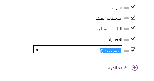 راجع أقسام دفتر الملاحظات في معالج دفتر ملاحظات للصفوف، بما في ذلك النشرات،