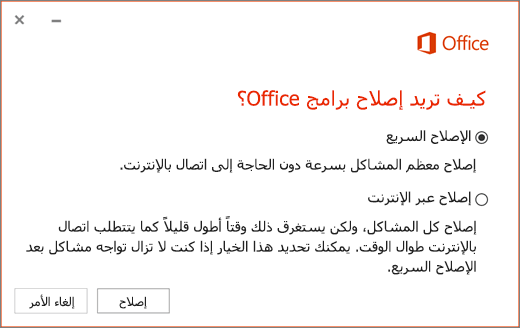 الإصلاح السريع لـ Office