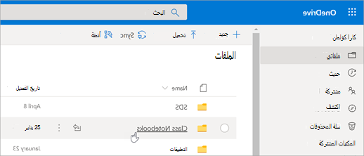 من ملفاتي، حدد دفاتر ملاحظات للصفوف.