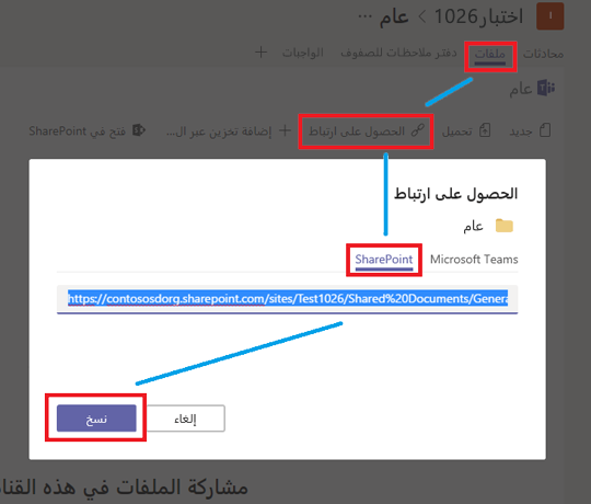انقر فوق Files، ثم الحصول على ارتباط، ثم SharePoint، ثم نسخ