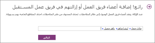 اكتب أسماء أعضاء فريق العمل لإضافتهم إلى دفتر ملاحظات فريق العمل.