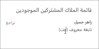 إزالة المالك المشارك من دفتر ملاحظات فريق العمل