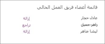 إزالة أحد أعضاء فريق العمل من دفتر ملاحظات فريق العمل