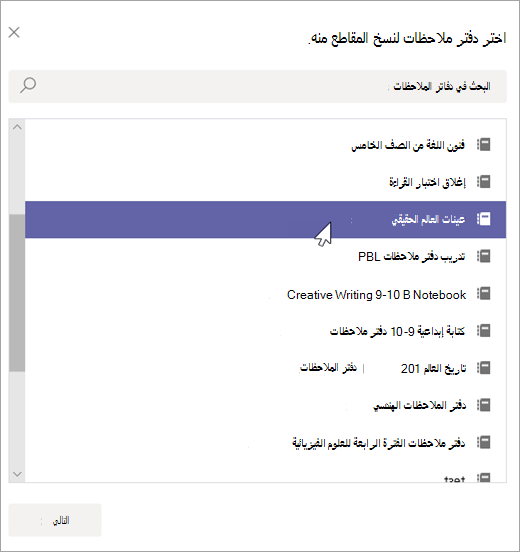 اختر دفتر ملاحظات لنسخ المقاطع منه.