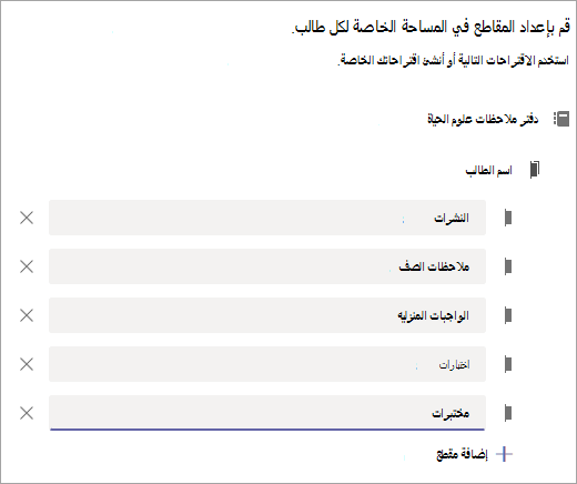قم بإعداد المقاطع في كل مساحة خاصة للطلاب.