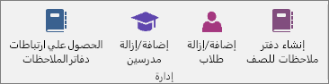 مجموعة «إدارة» في علامة التبويب «دفاتر ملاحظات للصفوف».