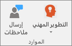 مجموعة «الموارد» في علامة التبويب «دفاتر ملاحظات للصفوف».