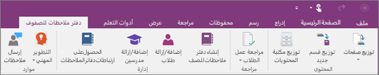 علامة تبويب دفتر ملاحظات للصفوف.
