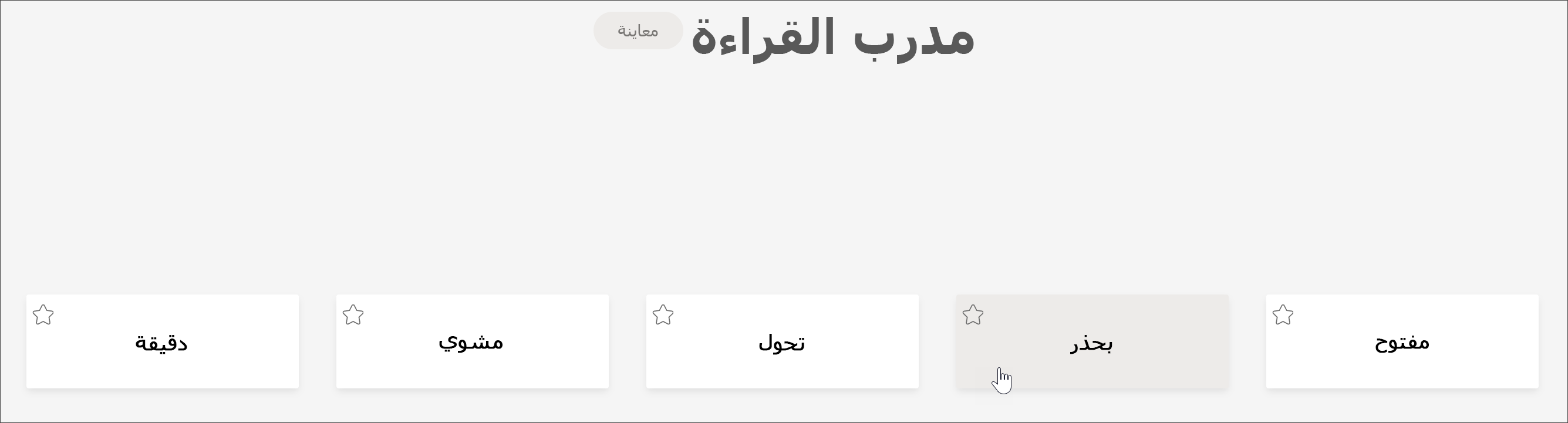 لقطة شاشة لنظرة الطالب لمدرب القراءة تظهر الكلمات ال 5 التي كان الطالب يواجه التحدي الأكبر من خلال المؤشر الذي يحوم فوق الكلمة بعناية