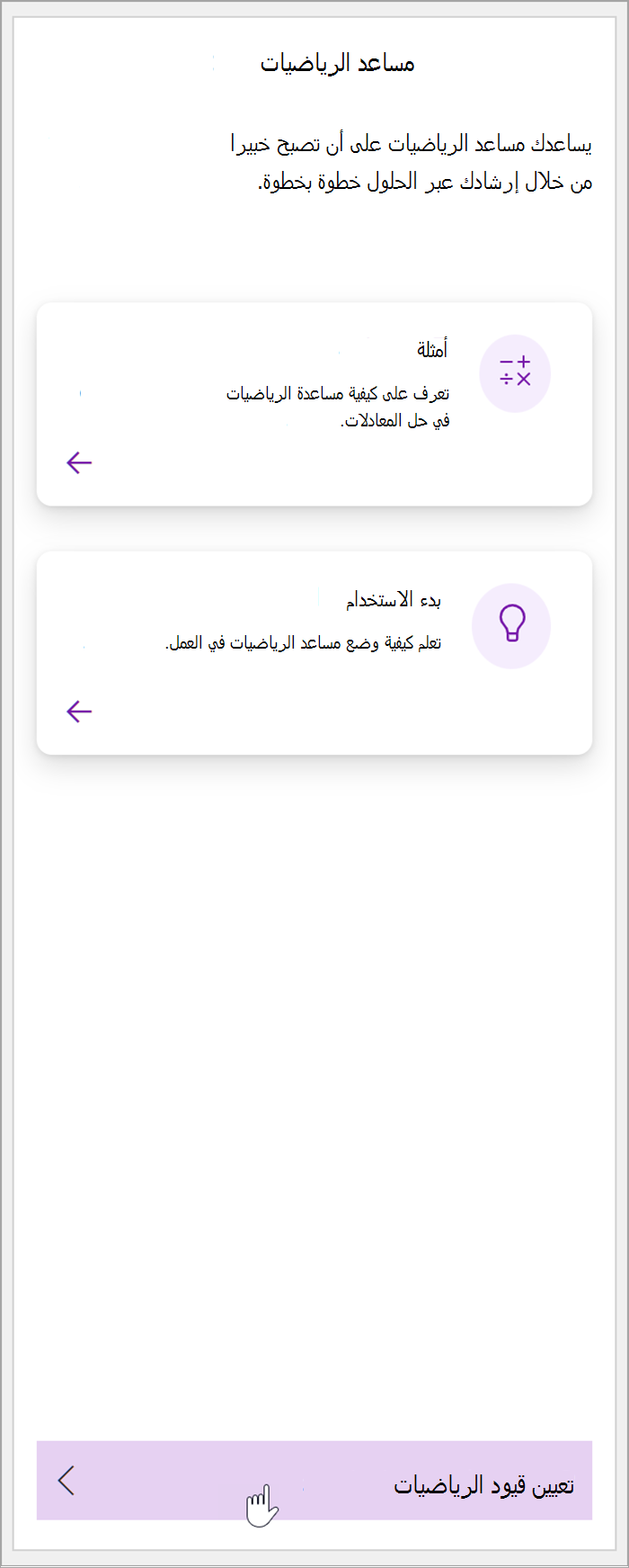 لقطة شاشة لجزء الرياضيات في OneNote. مؤشر يحوم فوق الزر تعيين قيود الرياضيات