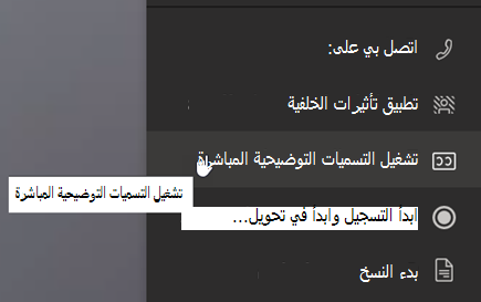 لقطة شاشة تعرض خيار تشغيل التسميات التوضيحية المباشرة في قائمة المزيد من الإجراءات.