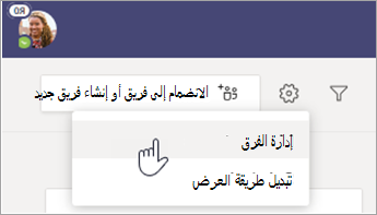 حدد إدارة الفرق.