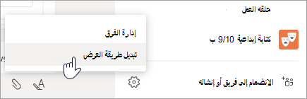 حدد المزيد من الخيارات في أسفل قائمة Teams لتبديل طريقة العرض.
