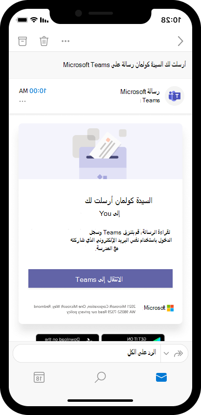 لقطة شاشة لبريد إلكتروني على جهاز محمول يدعو الوالدين لفتح رسالة المعلمين في Teams.