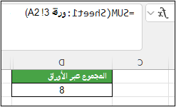 لقطة شاشة ل Excel تعرض الصيغة ثلاثية الأبعاد =SUM(Sheet1:Sheet3! A2) في الخلية D2 التي ترجع 8.