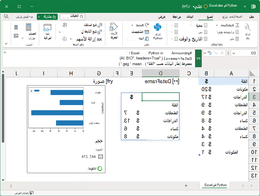مصنف Excel يستخدم Python لتحليل البيانات.