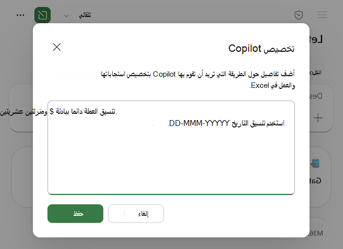 لقطة شاشة لمربع حوار تخصيص Copilot في Excel، بما في ذلك الأمثلة في منطقة النص.