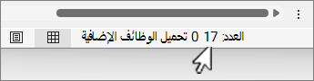 لقطة شاشة لعرض عدد صفوف شريط الحالة.