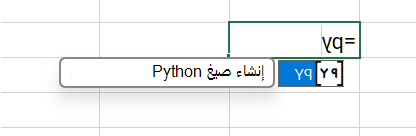 أدخل =PY في خلية لتمكين Python.
