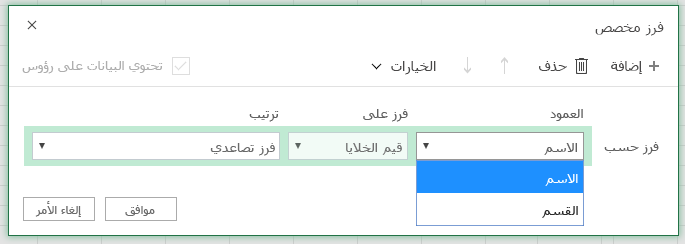 يتم تحديد مربع حوار فرز مخصص مع عمود الفرز حسب الصف في اسم العمود