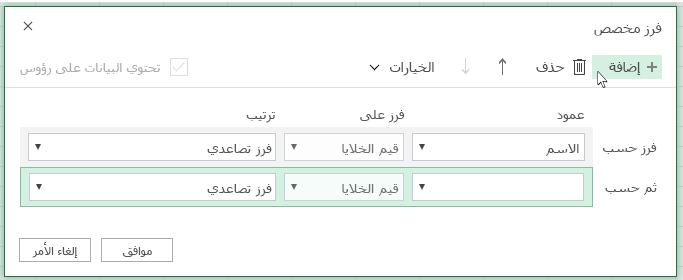 بعد النقر فوق إضافة مستوى فرز آخر سيظهر في القائمة بالقرب من ثم حسب
