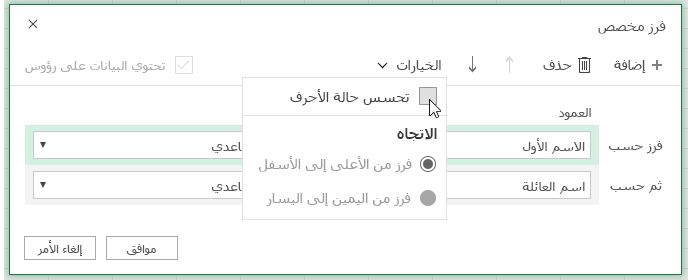 حالة مربع حوار الفرز المُخصّص عند اختيار حساسة