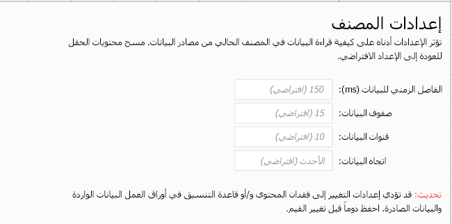 إظهار علامة التبويب إعدادات المصنف ل Data Streamer