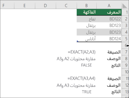 مثال يستخدم الدالة EXACT لمقارنة خلية بأخرى