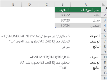 مثال يستخدم الدالات IF وISNUMBER وFIND للتحقق مما إذا كان جزء من الخلية يطابق نصا معينا