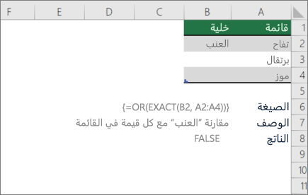 مثال يستخدم الدالتين OR وEXACT لمقارنة قيمة واحدة بقائمة من القيم