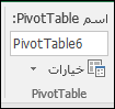 إعادة تسمية PivotTable من أدوات >> PivotTable تحليل مربع اسم PivotTable