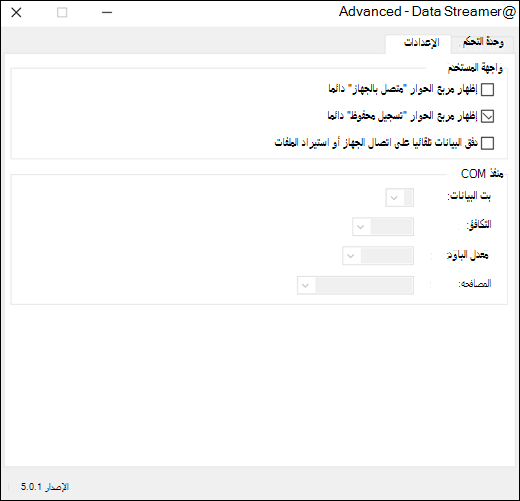 علامة التبويب الإعدادات المتقدمة للإعدادات الإضافية ل Excel Data Streamer