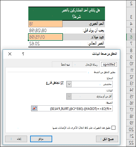 مثال للتحقق من صحة البيانات لتقييد إدخال إلى سن