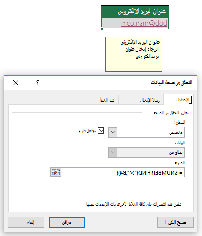 )مثال للتحقق من صحة البيانات للتأكد من احتواء عنوان البريد الإلكتروني على الرمز @
