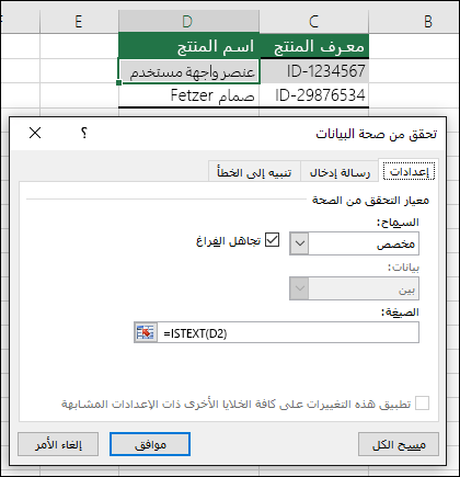 مثال 2: الصيغ في التحقق من صحة البيانات