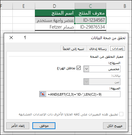 مثال 6: الصيغ في التحقق من صحة البيانات