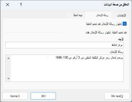 إعدادات رسالة الإدخال في مربع الحوار 