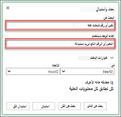 استبدال نصوص أو أرقام في مصنف أو ورقة عمل بالضغط على Ctrl+H
