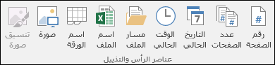 علامة تبويب شريط تصميم الرؤوس & التذييلات